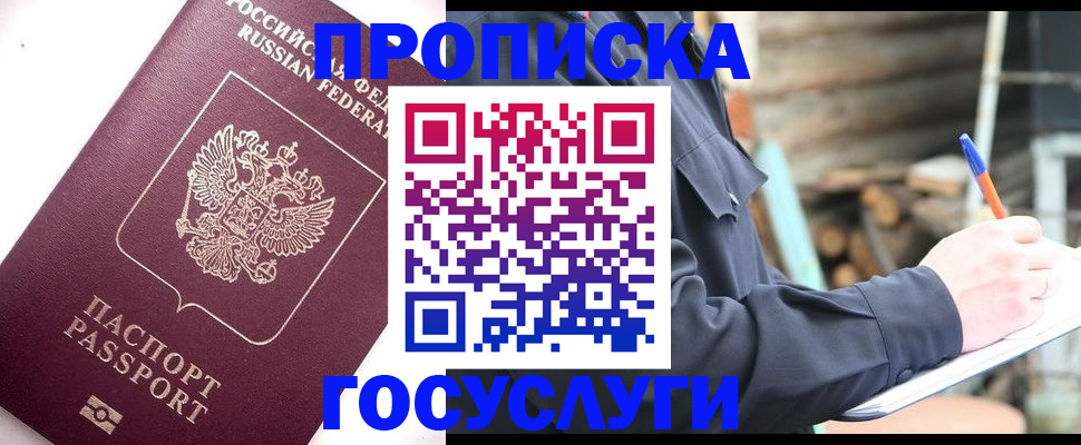 прописка для работы в Красноармейске